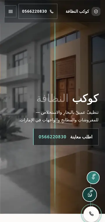 موقع كوكب النظافة على الموبايل