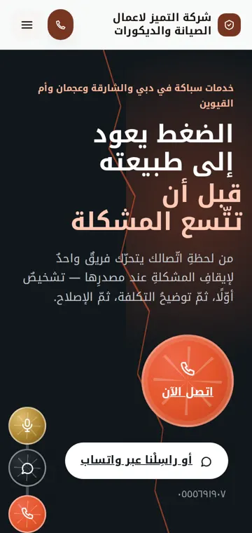 موقع شركة التميز لأعمال الصيانة على الموبايل
