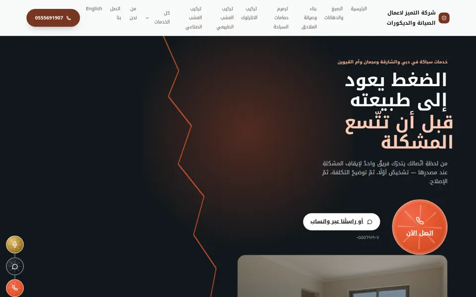 الصفحة الرئيسية لموقع شركة التميز لأعمال الصيانة