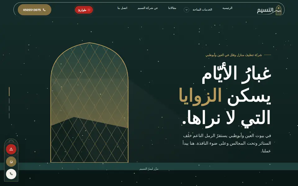 الصفحة الرئيسية لموقع شركة النسيم
