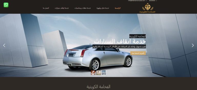 Clipboard 4 33 تصميم موقع ايقاف سيارات بالكويت | الفخامة الكويتية