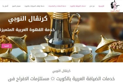 تصميم موقع خدمات الضيافة العربية كرنفال النوبي