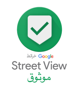 مصور صور موثوق به من Google