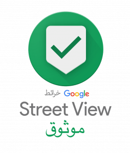 مصور صور موثوق به من Google