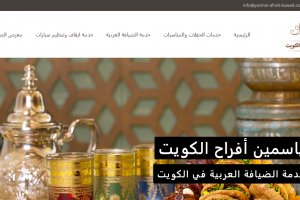 موقع مستلزمات افراح الكويت