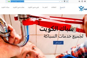 تصميم موقع سباك وتسليك مجاري في الكويت