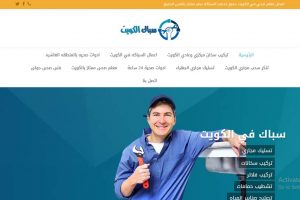 سباك في الكويت - تصميم موقع خدمات | دولة الكويت