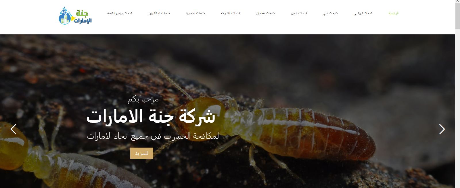 تصميم موقع خدمات تنظيف ومكافحة حشرات (جنة الامارات)