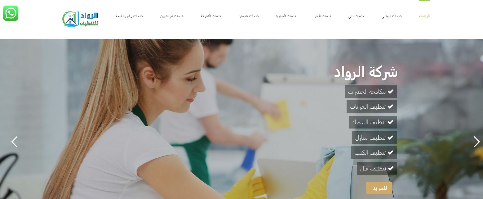 تصميم موقع خدمات التنظيف في ابوظبي (الرواد )