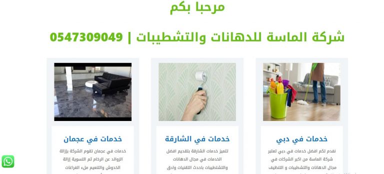 Clipboard 9 تصميم موقع خدمات التنظيف و خدمات التشطيب ( الماسة)