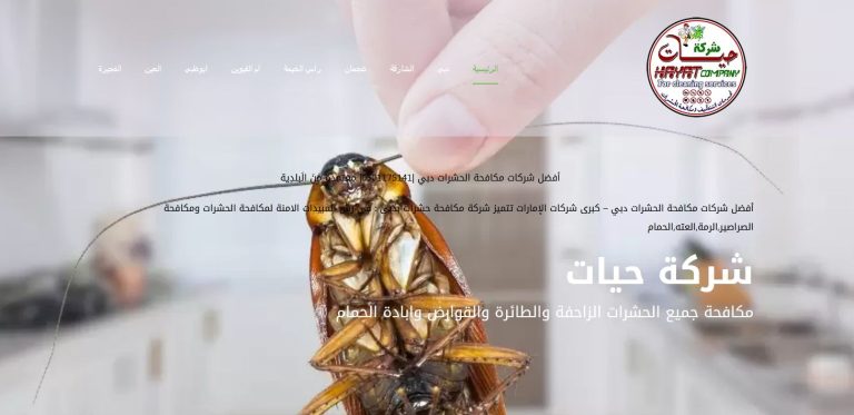 Clipboard 2024 موقع مكافحة الحشرات في الامارات