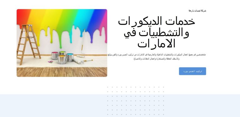 Clipboard 23 تصميم مواقع شركة ديكورات