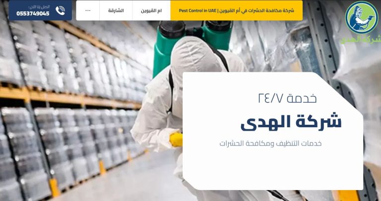 Clipboard 4 تصميم موقع خدمات التنظيف ومكافحة الحشرات ( شركة الهدي )