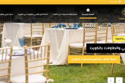 تصميم موقع الكتروني تاجير الكراسي بالكويت
