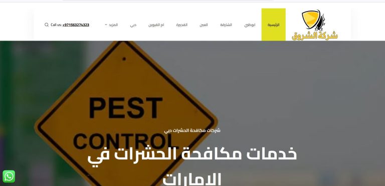 Clipboard 61 تصميم موقع خدمات لمكافحة الحشرات شركة الشروق