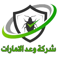 ارخص شركات مكافحة الحشرات في الامارات