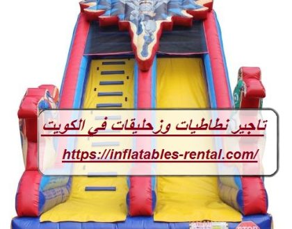 تاجير نطاطيات وزحليقات في الكويت